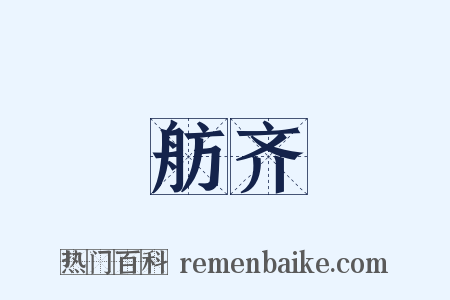 舫齐是什么意思的图片